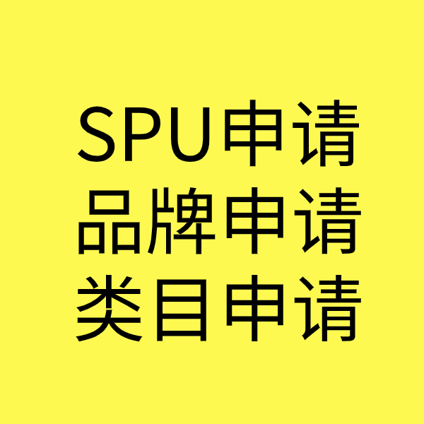铁东SPU品牌申请